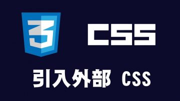 【css】如何撰寫css