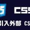 【css】引入外部css檔案