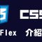 【css】flex 介紹