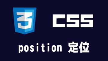 【css】position 定位