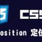 【css】position 定位