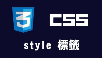 【css】style標籤