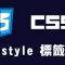 【css】style標籤