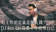 好工作的定義是賺大錢? DJ Ken Lin 花費十年找尋自己 －【一件襯衫】