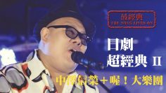 Dreams Come True 美夢成真/Love Love Love－中澤信榮＋喔！大樂團 │Soul Live Box【最經典】