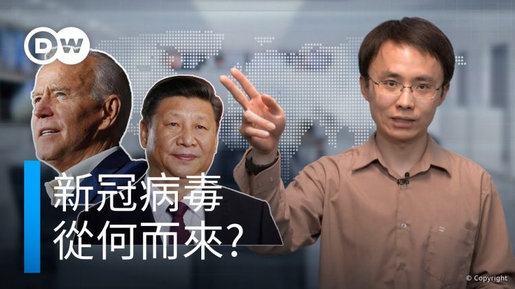 新冠病毒源於中國實驗室事故？｜DW 德媒怎麼說？