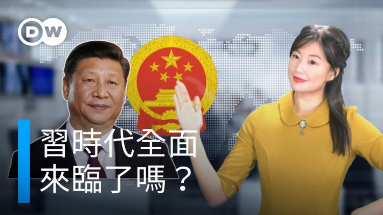 習時代全面來臨了嗎？| DW德媒怎麼說