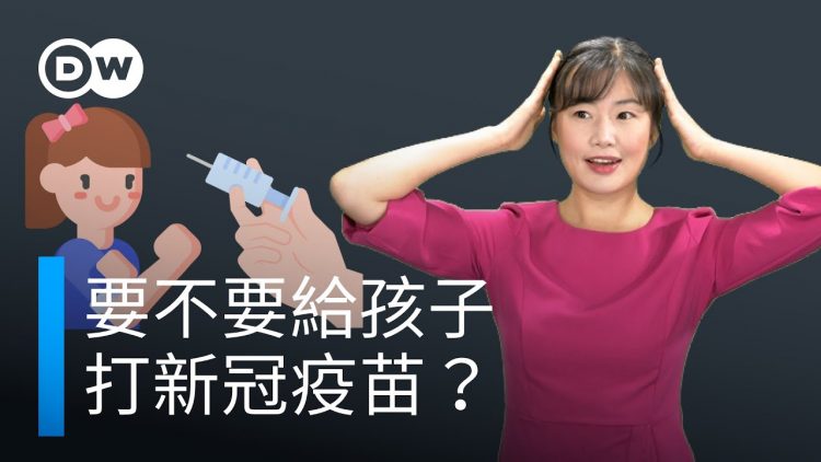 哪種變種病毒最可怕？哪種疫苗最有效？| DW一看你就懂