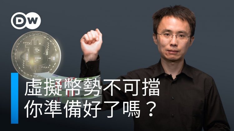 虛擬貨幣勢不可擋 你準備好了嗎？| DW一看你就懂