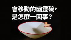 會移動的幽靈碗，是怎麼一回事？｜科學大爆炸EP.21