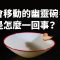 會移動的幽靈碗，是怎麼一回事？｜科學大爆炸EP.21