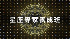 星座專家養成班第一課：星座的起源  | 科學大爆炸EP.36