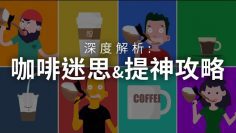 咖啡迷思與提神攻略！｜科學大爆炸EP.45