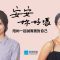 《安安，妳好嗎？》EP1 李蒨蓉：我覺得是驕傲讓我這麼討人厭