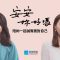 《安安，妳好嗎？》EP2 周品均：自我很重要，即便要有一點點自私