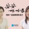 《安安，妳好嗎？》EP5 鄒開蓮：你的心需要有一個錨，才不會在人生風浪中隨波逐流