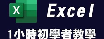 【excel】1小時初學者教學 ｜ excel 教學 ｜ excel 入門 ｜ Excel ｜ microsoft ex