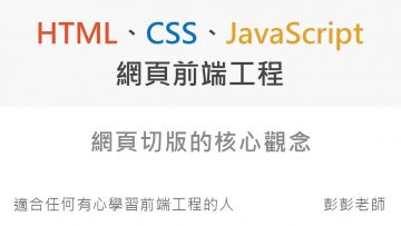 網頁切版的核心觀念 – Front End 網頁前端工程教學