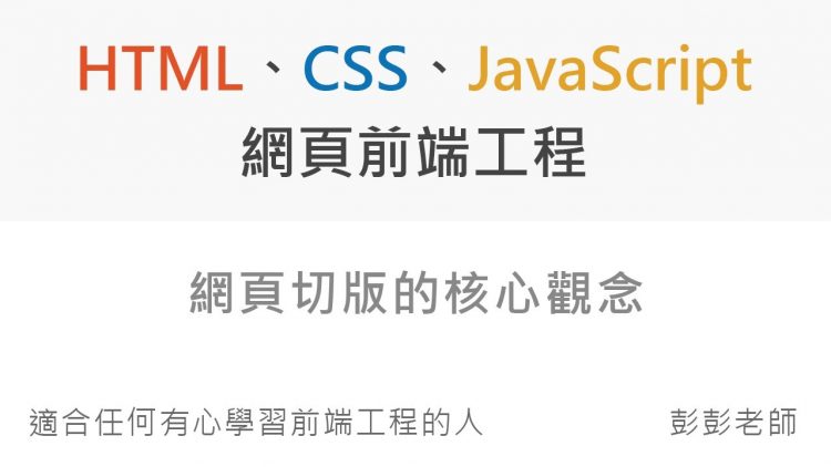 網頁切版的核心觀念 – Front End 网页前端工程教学