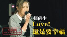 Hebe田馥甄/Love! X 還是要幸福－插班生 │Soul Live Box【最經典】