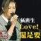 Hebe田馥甄/Love! X 還是要幸福－插班生 │Soul Live Box【最經典】