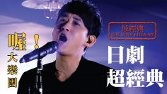 Hero片頭曲＋恰克與飛鳥Chage & Aska /Say Yes－喔！大樂團 Oldaband │Soul Live Box【最經典】