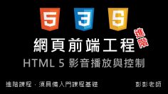 網頁前端工程進階：影音播放與控制 – HTML 5 Video By 彭彭