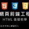 網頁前端工程入門：基礎 HTML 教學 By 彭彭