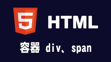 【html】容器 div、span