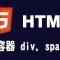 【html】容器 div、span