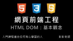 網頁前端工程入門：HTML DOM – 選單開合範例 By 彭彭