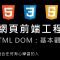 網頁前端工程入門：HTML DOM – 基本觀念 By 彭彭