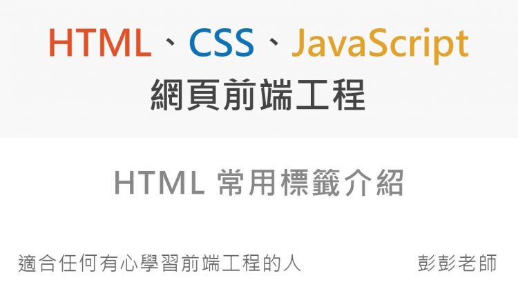 HTML 常用標籤介紹 – Front End 網頁前端工程教學