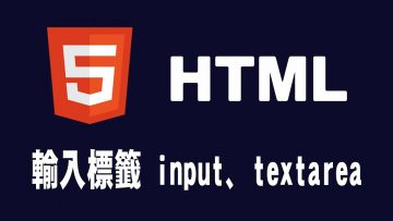 【html】輸入標籤 input、textarea