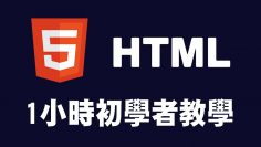 【html】1小時初學者教學 #html #html教學 #html入門