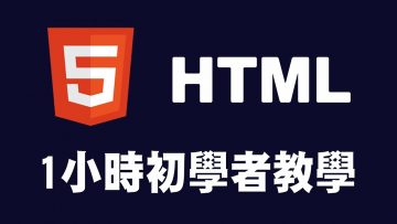 【html】1小時初學者教學 #html #html教學 #html入門