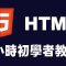 【html】1小時初學者教學 #html #html教學 #html入門