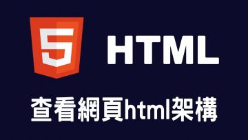 【html】查看網頁html架構