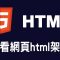 【html】查看網頁html架構