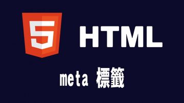 【html】meta 標籤