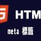 【html】meta 標籤