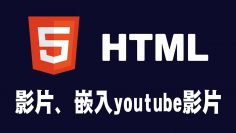 【html】影片、嵌入youtube影片