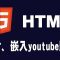 【html】影片、嵌入youtube影片