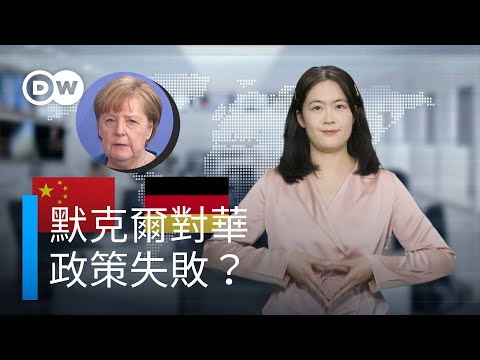 中歐投資協議遭凍結，後默克爾時代來臨？I DW德媒怎麼說？