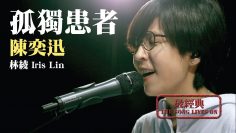 陳奕迅/孤獨患者－林綾Iris Lin │Soul Live Box【最經典】