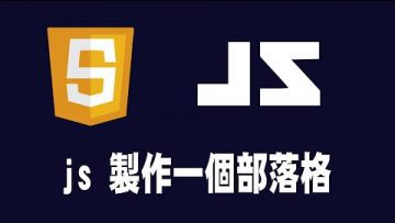 【javascript】製作一個部落格