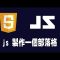 【javascript】製作一個部落格