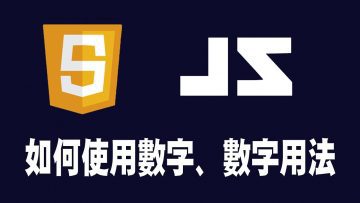 【javascript】基本資料型態 & 變數