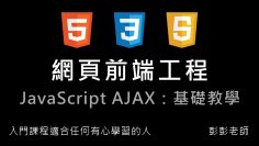 網頁前端工程入門：JavaScript AJAX 教學 – JS 與伺服器的互動 By 彭彭