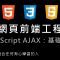 網頁前端工程入門：JavaScript AJAX 教學 – JS 與伺服器的互動 By 彭彭